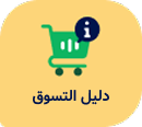 المبيعات والدعم