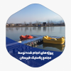 اسکله دشت نور مازندران