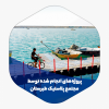 اسکله میرمهنا هرمزگان