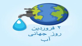 روز جهانی آب در سال 1404| بهترین راه مصرف آب